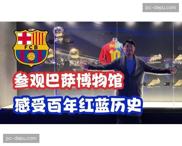 巴萨博物馆2026年3月参观人数创历史同期新高